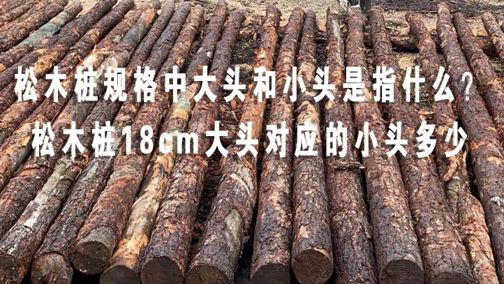 松木樁規(guī)格中大頭和小頭是指什么？松木樁18cm大頭對應(yīng)的小頭多少